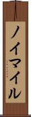 ノイマイル Scroll