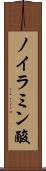ノイラミン酸 Scroll