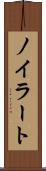 ノイラート Scroll