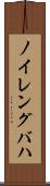 ノイレングバハ Scroll