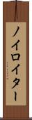 ノイロイター Scroll