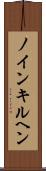 ノインキルヘン Scroll