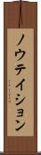 ノウテイション Scroll