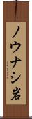 ノウナシ岩 Scroll