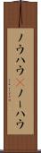 ノウハウ(P) Scroll