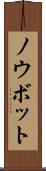 ノウボット Scroll
