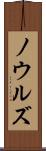 ノウルズ Scroll