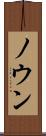 ノウン Scroll