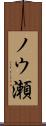 ノウ瀬 Scroll