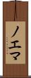 ノエマ Scroll