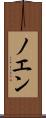 ノエン Scroll