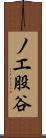 ノエ股谷 Scroll