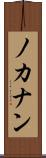 ノカナン Scroll