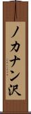 ノカナン沢 Scroll