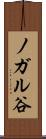 ノガル谷 Scroll