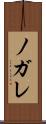 ノガレ Scroll