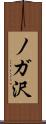 ノガ沢 Scroll