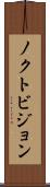 ノクトビジョン Scroll