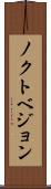 ノクトベジョン Scroll