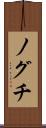 ノグチ Scroll