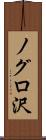 ノグロ沢 Scroll