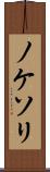 ノケソリ Scroll