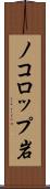 ノコロップ岩 Scroll