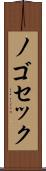 ノゴセック Scroll