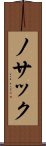 ノサック Scroll
