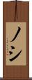 ノシ Scroll