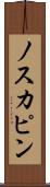 ノスカピン Scroll