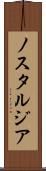 ノスタルジア Scroll