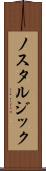 ノスタルジック Scroll