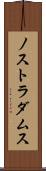 ノストラダムス Scroll