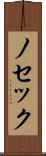 ノセック Scroll