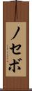 ノセボ Scroll