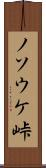 ノソウケ峠 Scroll