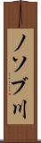 ノソブ川 Scroll