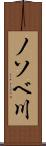 ノソベ川 Scroll
