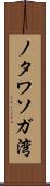 ノタワソガ湾 Scroll