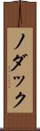 ノダック Scroll