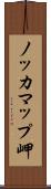 ノッカマップ岬 Scroll