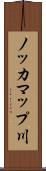 ノッカマップ川 Scroll