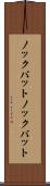 ノックバット Scroll