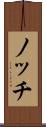 ノッチ Scroll