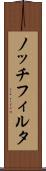 ノッチフィルタ Scroll