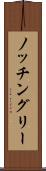 ノッチングリー Scroll