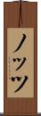 ノッツ Scroll