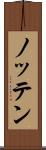 ノッテン Scroll