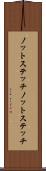 ノットステッチ Scroll